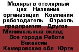 Маляры в столярный цех › Название организации ­ Компания-работодатель › Отрасль предприятия ­ Другое › Минимальный оклад ­ 1 - Все города Работа » Вакансии   . Кемеровская обл.,Юрга г.